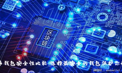 比特币钱包安全性比较:选择最安全的钱包保护你的资产
