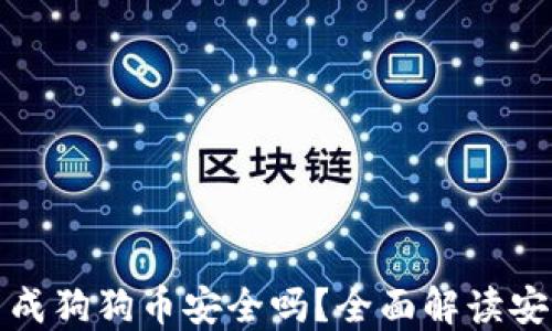 货币钱包生成狗狗币安全吗?全面解读安全性与风险