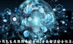 货币钱包生成狗狗币安全吗?全面解读安全性与