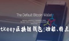 全面解析BitKeep区块链钱包：功能、特点与使用指