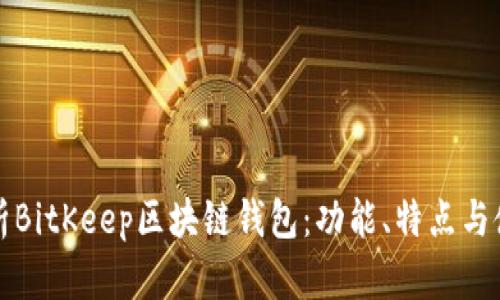全面解析BitKeep区块链钱包:功能、特点与使用指南