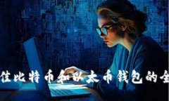 code选择最佳比特币和以太币钱包的全面指南