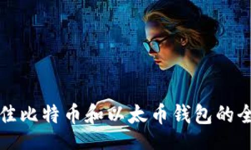 code
选择最佳比特币和以太币钱包的全面指南