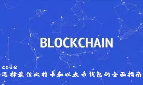 code
选择最佳比特币和以太币钱包的全面指南