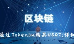 如何通过Tokenim购买USDT：详细指南
