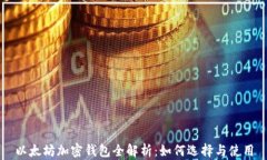 以太坊加密钱包全解析:如何选择与使用