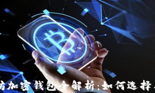 以太坊加密钱包全解析:如何选择与使用
