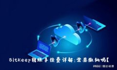 BitKeep转账手续费详解：需要缴纳吗？