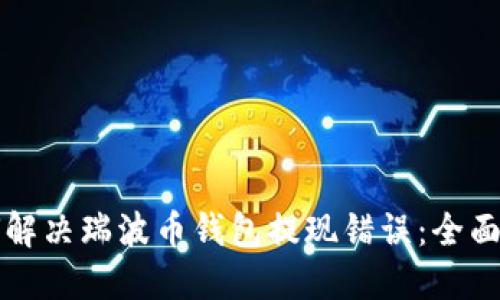 如何解决瑞波币钱包提现错误:全面指南