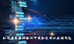 如何在苹果设备上下载和使用以太坊钱包