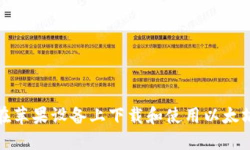 如何在苹果设备上下载和使用以太坊钱包