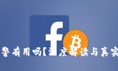虚拟币报警有用吗?深度解读与真实案例分析