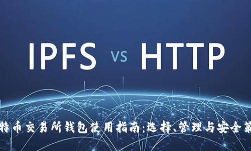 比特币交易所钱包使用指南:选择、管理与安全策略