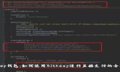 BitKeep钱包:如何使用BitKeep进行直接支付的全面指