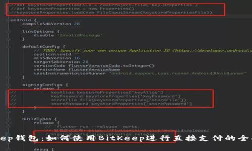 BitKeep钱包:如何使用BitKeep进行直接支付的全面指南