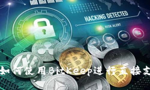 BitKeep钱包:如何使用BitKeep进行直接支付的全面指南