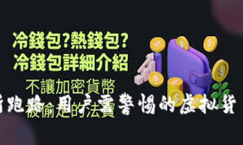 万币交易所跑路:用户需警惕的虚拟货币交易风险
