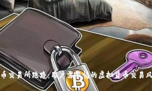 万币交易所跑路:用户需警惕的虚拟货币交易风险