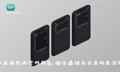 : 以太坊经典官网钱包:安全存储与交易的最佳选
