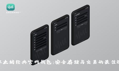 : 以太坊经典官网钱包:安全存储与交易的最佳选择