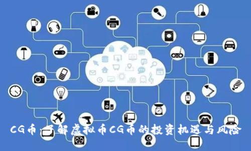 CG币:了解虚拟币CG币的投资机遇与风险