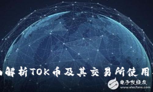 全面解析TOK币及其交易所使用指南