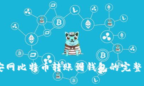 币安网比特币转账到钱包的完整指南