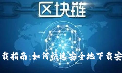 比特派钱包下载指南:如何快速安全地下载安装比特派钱包