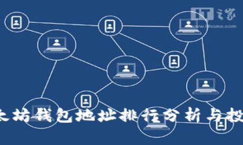 2023年以太坊钱包地址排行分析与投资策略指南