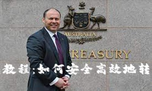 TRX转钱包教程:如何安全高效地转移TRX资产