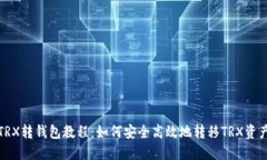 TRX转钱包教程:如何安全高效地转移TRX资产
