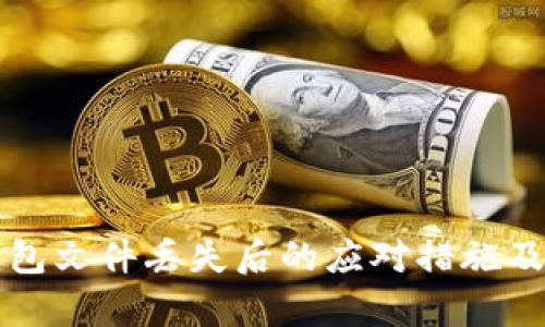比特币钱包文件丢失后的应对措施及恢复指南