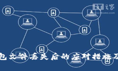 比特币钱包文件丢失后的应对措施及恢复指南