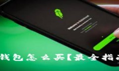 USDT冷钱包怎么买?最全指南与推荐