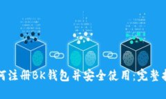 如何注册BK钱包并安全使用:完整指南