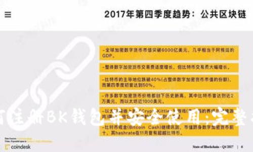 如何注册BK钱包并安全使用:完整指南