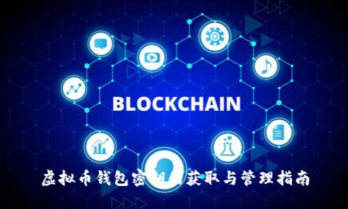 虚拟币钱包密钥的获取与管理指南
