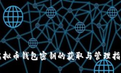 虚拟币钱包密钥的获取与管理指南
