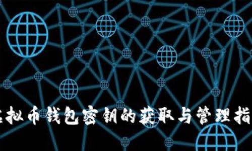 虚拟币钱包密钥的获取与管理指南