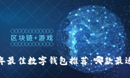 2023年最佳数字钱包推荐:哪款最适合你?
