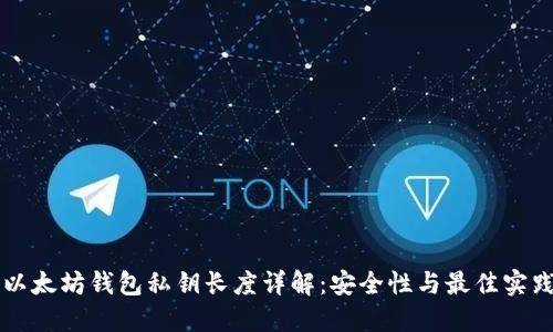 以太坊钱包私钥长度详解:安全性与最佳实践
