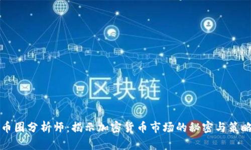 币圈分析师:揭示加密货币市场的秘密与策略