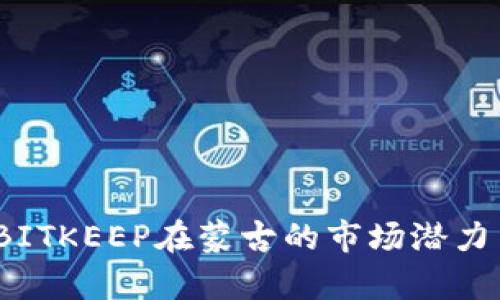 深入解析:BITKEEP在蒙古的市场潜力与应用前景