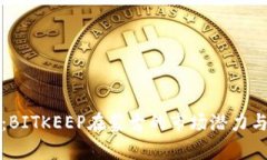 深入解析:BITKEEP在蒙古的市场潜力与应用前景