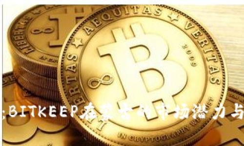 深入解析:BITKEEP在蒙古的市场潜力与应用前景