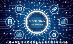 比特币钱包与以太坊钱包的主要区别与选购指南