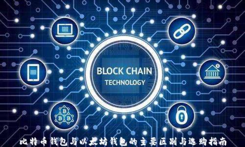 比特币钱包与以太坊钱包的主要区别与选购指南