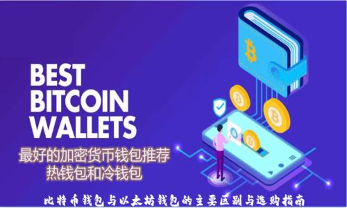 比特币钱包与以太坊钱包的主要区别与选购指南