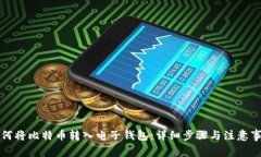 如何将比特币转入电子钱包:详细步骤与注意事