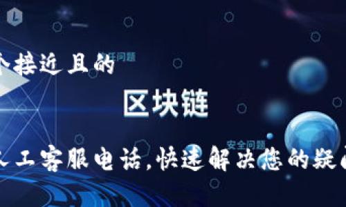 思考一个接近且的
比特派人工客服电话,快速解决您的疑问与问题